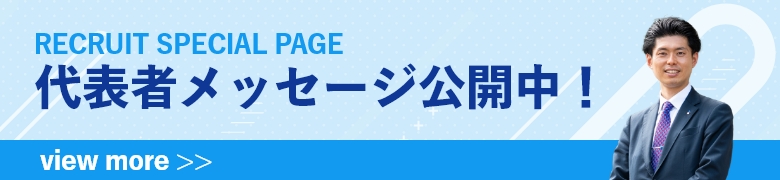 採用メッセージ