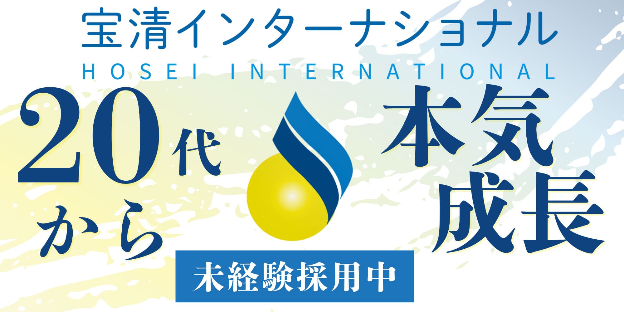 採用バナー